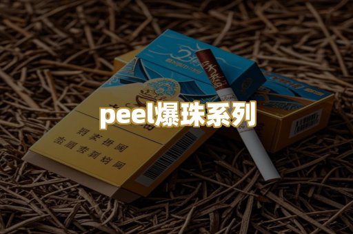 peel爆珠系列