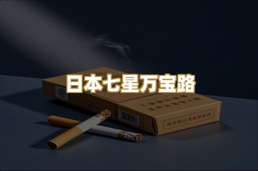 日本七星万宝路
