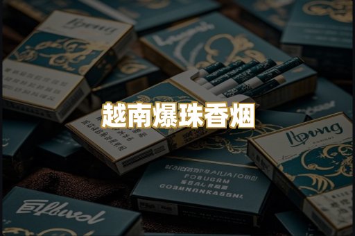 越南爆珠香烟