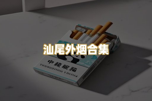 汕尾外烟合集
